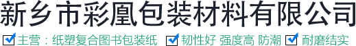 新鄉市彩凰包裝材料有限公司【官網】
